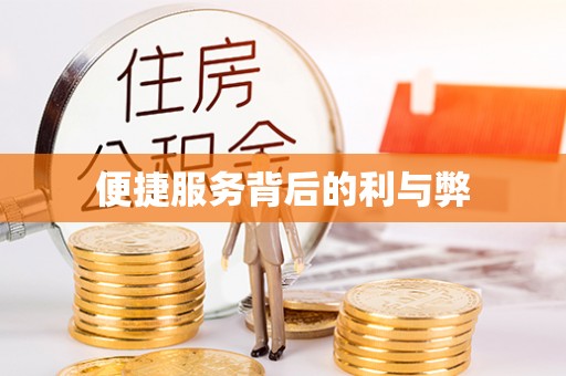 山阴便捷服务背后的利与弊