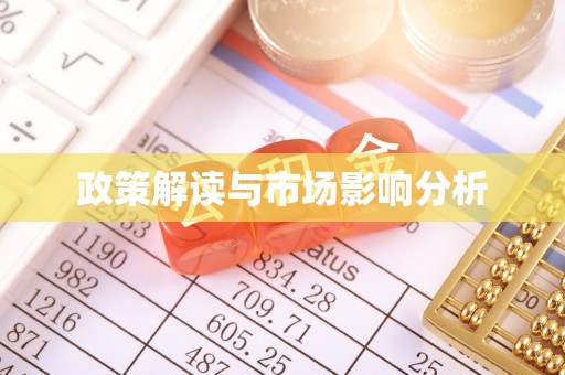 山阴政策解读与市场影响分析