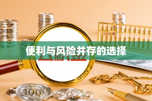 山阴便利与风险并存的选择