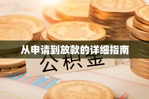 山阴从申请到放款的详细指南