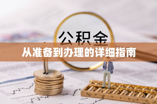 山阴从准备到办理的详细指南