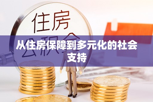 山阴从住房保障到多元化的社会支持