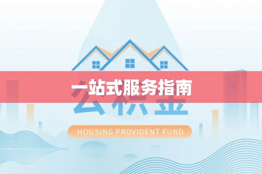 山阴一站式服务指南