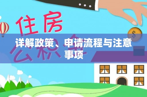 山阴详解政策、申请流程与注意事项