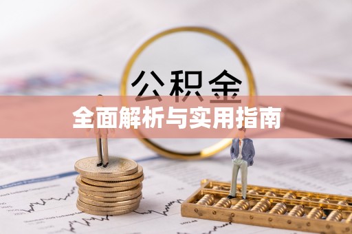山阴全面解析与实用指南