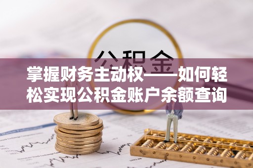 山阴掌握财务主动权——如何轻松实现公积金账户余额查询