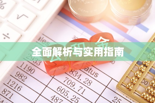 山阴全面解析与实用指南