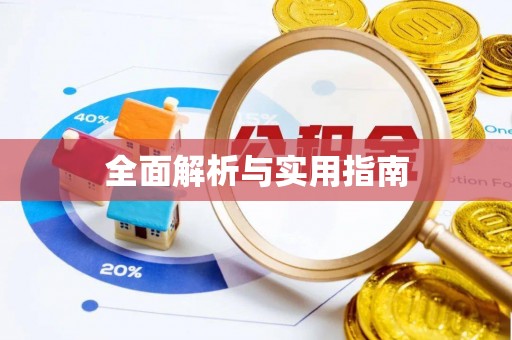 山阴全面解析与实用指南
