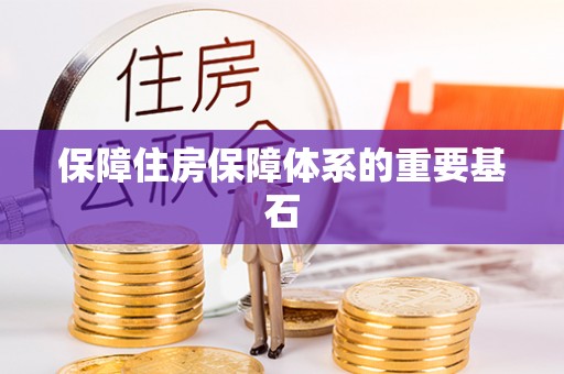 山阴保障住房保障体系的重要基石