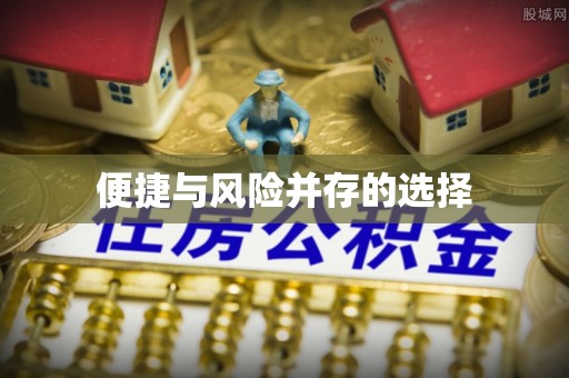 山阴便捷与风险并存的选择
