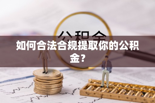 山阴如何合法合规提取你的公积金？