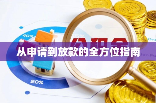 山阴从申请到放款的全方位指南