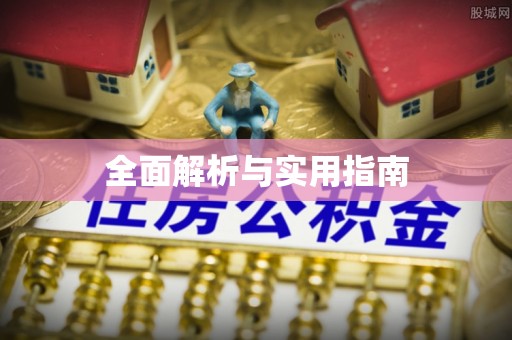 山阴全面解析与实用指南
