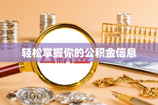 山阴轻松掌握你的公积金信息