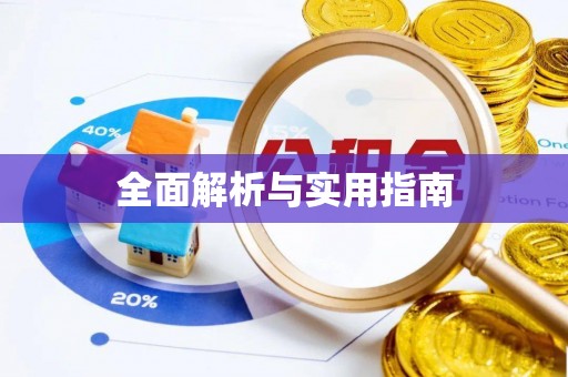 山阴全面解析与实用指南