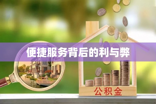 山阴便捷服务背后的利与弊
