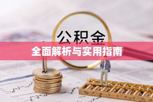 山阴全面解析与实用指南