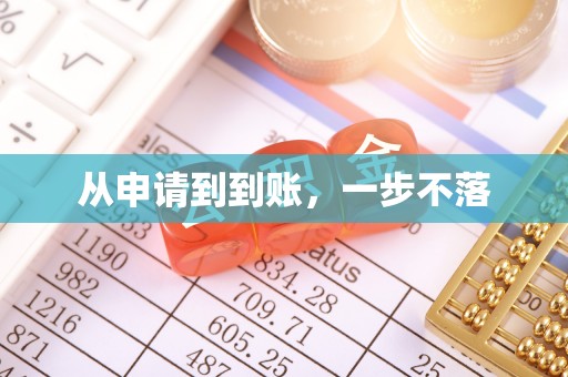 山阴从申请到到账，一步不落