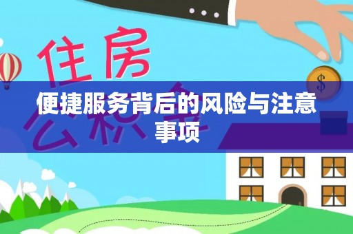山阴便捷服务背后的风险与注意事项