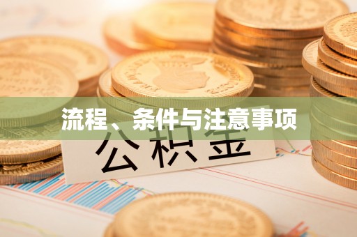 山阴流程、条件与注意事项
