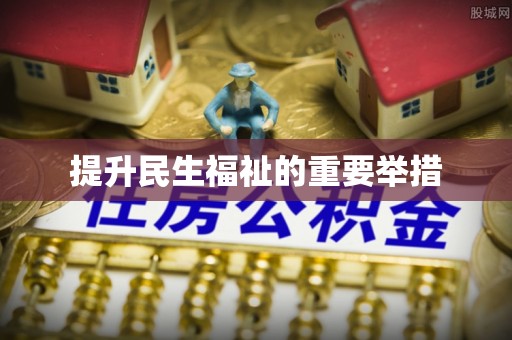 山阴提升民生福祉的重要举措