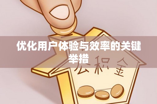 山阴优化用户体验与效率的关键举措