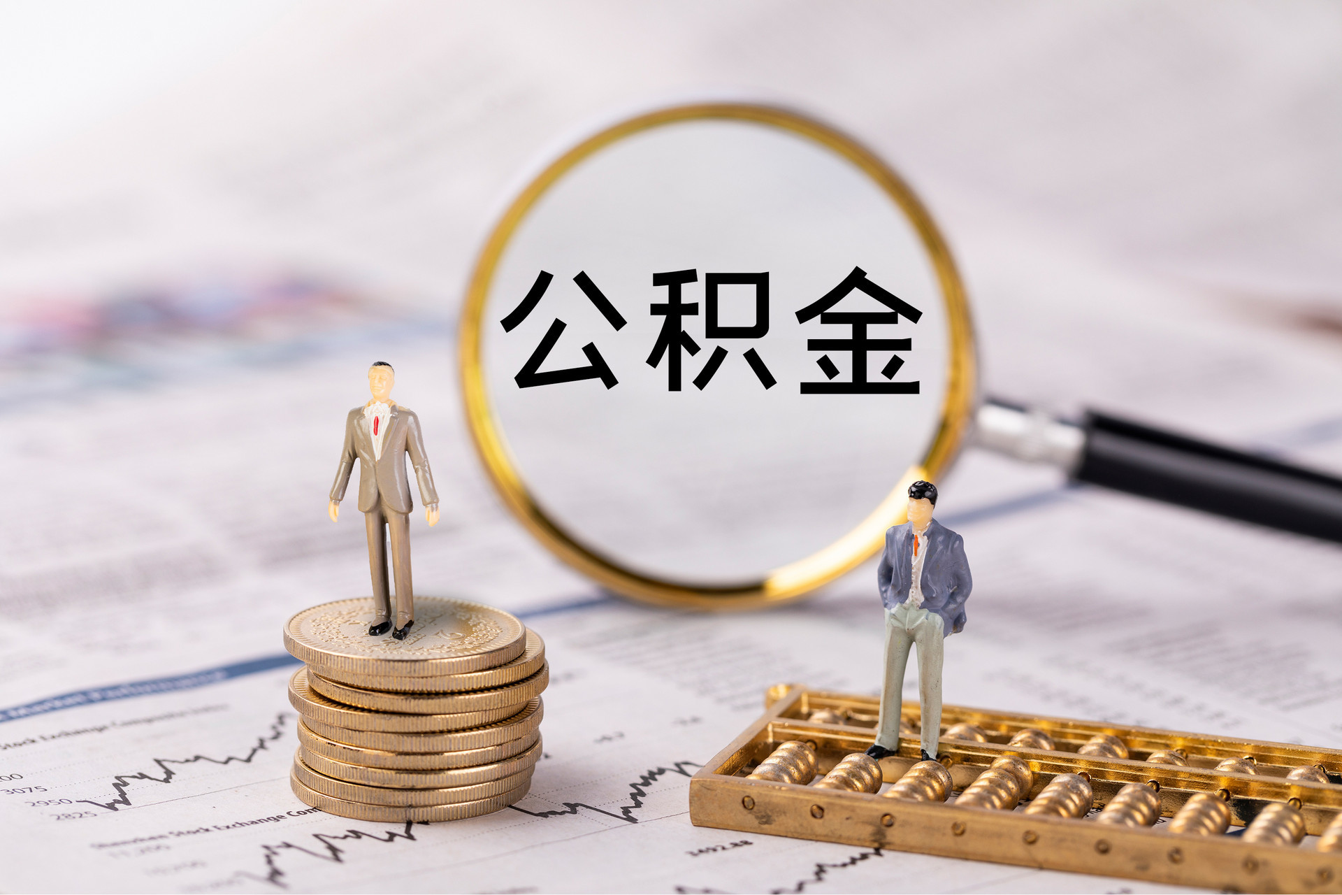 山阴公积金代办