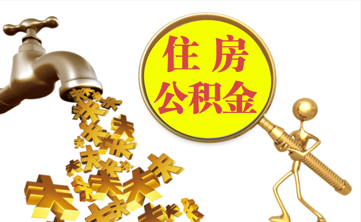 山阴个人公积金提取代办